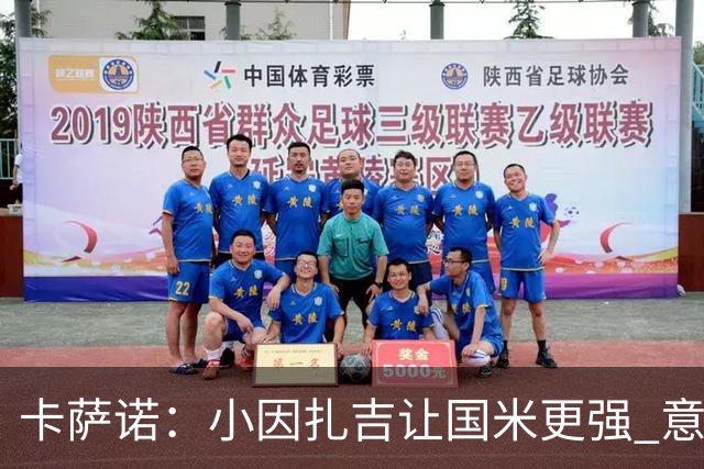 卡萨诺：小因扎吉让国米更强 意甲三队争冠至最后