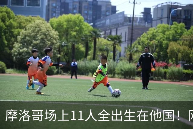 摩洛哥场上11人全出生在他国！网友喊国足抄作业 媒体人：根本没戏